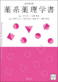 薬系薬理学書 - 電子版付 （改訂第２版）