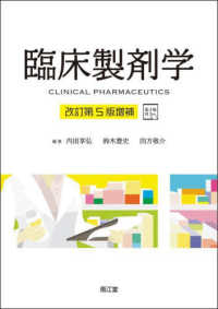 臨床製剤学 - 電子版付 （改訂第５版増補）