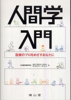 人間学入門 - 医療のプロをめざすあなたに