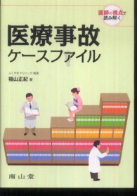医療事故ケースファイル - 医師の視点で読み解く