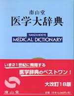 南山堂医学大辞典　普及版 （第１８版）