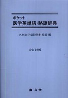 ポケット医学英単語・略語辞典 （改訂１２版）