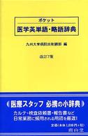 ポケット医学英単語・略語辞典 （改訂７版）