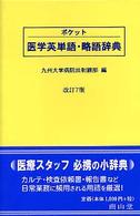 ポケット医学英単語・略語辞典 （改訂７版）