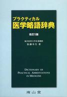 プラクティカル医学略語辞典 （５版）