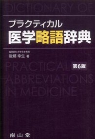 プラクティカル医学略語辞典 （第６版）