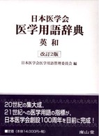 日本医学会医学用語辞典＜英和＞ （第２版）