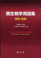 微生物学辞典 | 日本微生物学協会 |本 | 通販 | Amazon