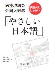 医療現場の外国人対応英語だけじゃない「やさしい日本語」