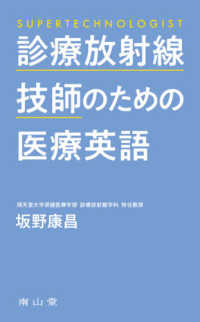 診療放射線技師のための医療英語