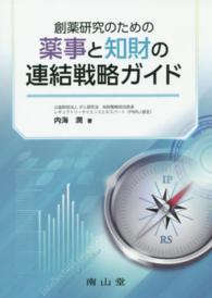 創薬研究のための薬事と知財の連結戦略ガイド