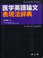医学英語論文表現法辞典