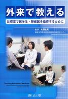 外来で教える - 診察室で医学生・研修医を指導するために
