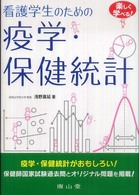 看護学生のための疫学・保健統計 - 楽しく学べる！