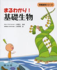 まるわかり！基礎生物 教養基礎シリーズ