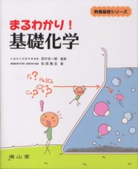 まるわかり！基礎化学 教養基礎シリーズ