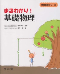 教養基礎シリーズ<br> まるわかり！基礎物理