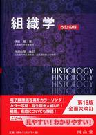 組織学 （１９版　阿部和厚）