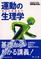 運動の生理学 - 骨から神経まで