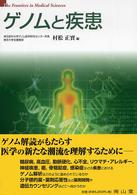 ゲノムと疾患 Ｔｈｅ　ｆｒｏｎｔｉｅｒｓ　ｉｎ　ｍｅｄｉｃａｌ　ｓｃｉｅｎ