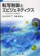 転写制御とエピジェネティクス - ゲノムデコードに向けて Ｔｈｅ  ｆｒｏｎｔｉｅｒｓ  ｉｎ  ｍｅｄｉｃａｌ  ｓｃｉｅｎ