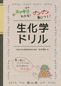 生化学ドリル - スッキリわかる！グングン身につく！