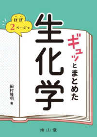 ほぼ２ページでギュッとまとめた生化学