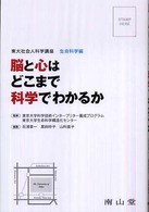 脳と心はどこまで科学でわかるか 東大社会人科学講座