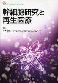 幹細胞研究と再生医療 Ｔｈｅ　Ｆｒｏｎｔｉｅｒｓ　ｉｎ　Ｌｉｆｅ　Ｓｃｉｅｎｃｅｓ