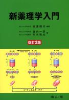 新薬理学入門 （第２版）