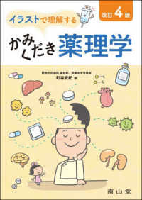 イラストで理解するかみくだき薬理学 （改訂４版）