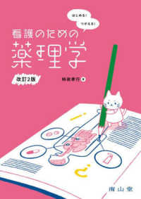 はじめる！つかえる！看護のための薬理学 （改訂２版）