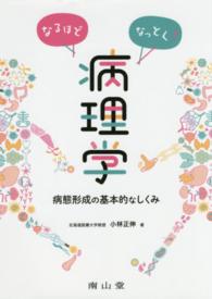 なるほどなっとく！病理学 - 病態形成の基本的なしくみ