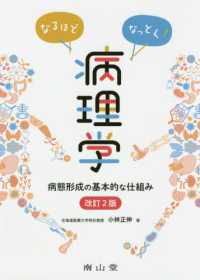 なるほどなっとく！病理学 - 病態形成の基本的な仕組み （改訂２版）