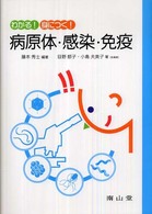 わかる！身につく！病原体・感染・免疫