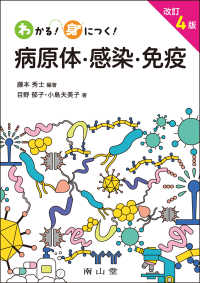 わかる！身につく！病原体・感染・免疫 （改訂４版）