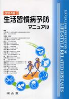 生活習慣病予防マニュアル （改訂４版）