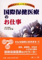 国際保健医療のお仕事 - あなたもチャレンジしてみませんか