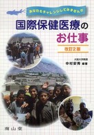 国際保健医療のお仕事 - あなたもチャレンジしてみませんか （改訂２版）