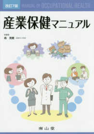 産業保健マニュアル （改訂７版）