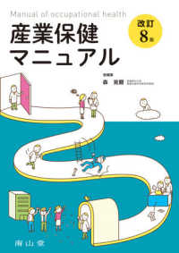 産業保健マニュアル （改訂８版）