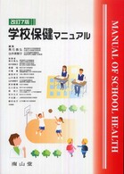 学校保健マニュアル （改訂７版）