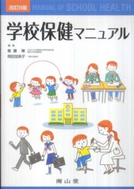 学校保健マニュアル （改訂８版）