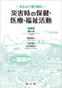 みんなで取り組む災害時の保健・医療・福祉活動