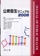 公衆衛生マニュアル 〈２００９〉