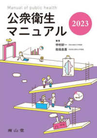 公衆衛生マニュアル 〈２０２３〉 （改訂４１版）