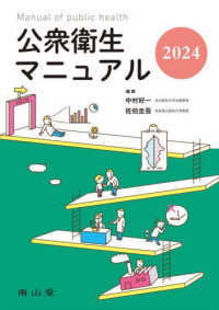 公衆衛生マニュアル 〈２０２４〉 （改訂４２版）