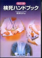 検死ハンドブック （改訂２版）