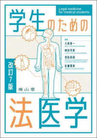 学生のための法医学 （改訂７版）