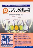 プライマリ・ケア医の一日 - 日本プライマリ・ケア学会基本研修ハンドブック